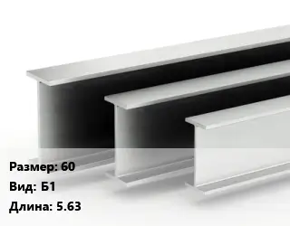 Двутавровая балка нормальная 60 Б1 L=5.63